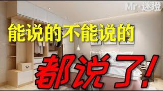 【迷瞪】全屋定制到底该怎么买，30分钟从外行到入门