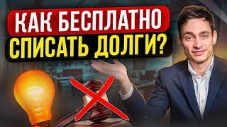 Бесплатное банкротство через МФЦ. Кто подходит и работает ли на практике?