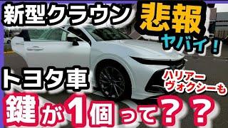 【悲報】トヨタ、ハリアー、クラウンなど一部車種は…納車時のスマートキーが1個になります。マジか！これはヤバイ!! トヨタ TOYOTA 2023