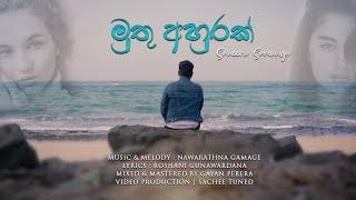 Suneera Sumanga - Muthu Ahurak (මුතු අහුරක්) | Official Music Video