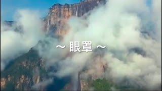 靈修旅程第1706天 眼罩 經文：詩篇119:33-40