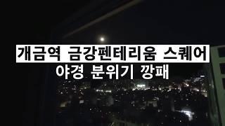 초역세권 아파트_개금 금강펜테리움 35평형 _실내리뷰_방4개 이렇게 구조 잘뺄수가 있나요???