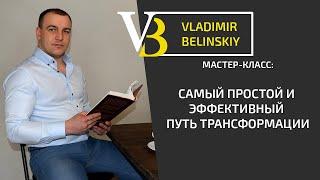 Самый простой и эффективный путь трансформации