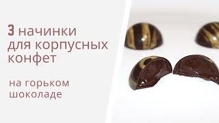 3 начинки для корпусных конфет на горьком шоколаде