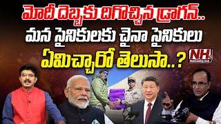 Suresh Kochattil : మోదీ దెబ్బకు దిగొచ్చిన డ్రాగన్ | Indian Army & China Army | Modi | Jinping | NHTV