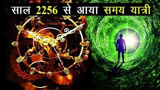 समय यात्रा की सच्ची घटनाएँ | Time Traveler Real Story Hindi