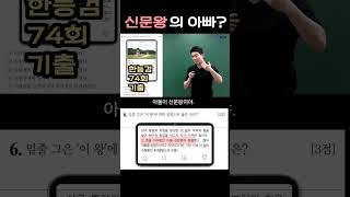 신문왕의 아빠??#한능검 #74회 #기출 #한국사능력검정시험 #한국사