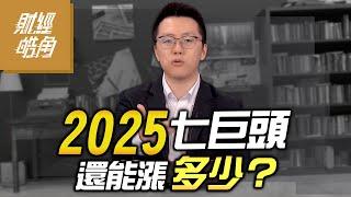 【財經皓角】第228集 2025七巨頭 還能漲多少？｜游庭皓｜GMoney (CC字幕)