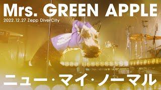 Mrs. GREEN APPLE – ニュー・マイ・ノーマル【LIVE “ゼンジン未到とリライアンス〜復誦編〜”】