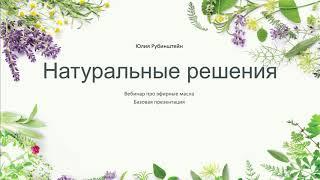 3 способа применения эфирных масел \ Базовая презентация эфирные масла  doTERRA