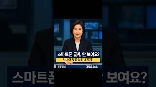 “스마트폰 글씨 안 보이세요? 시니어를 위한 설정 꿀팁 3가지 (30초 뉴스)”