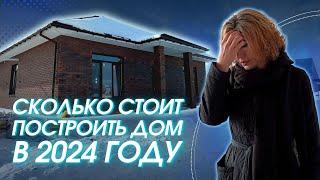 Сколько стоит построить дом в 2024 году