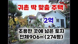 (횡성군 전원주택) / 영상재업 / 귀촌형주택으로 맞춤!! 한적하고 넓은토지와 삼형제바위 멋진전망 2억 #횡성군전원주택매매 #횡성부동산 #전원주택 #횡성급매물