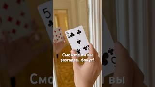 Фокус с картой #карта #карты #фокус #фокусник #маг #фокусы #magic #видео #shorts #focus #tricks