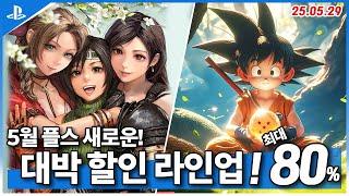 플스5 게임 추천! 새로운 대박 할인 라인업! 5월 5주차! 최대 80%! (2025.05.29)