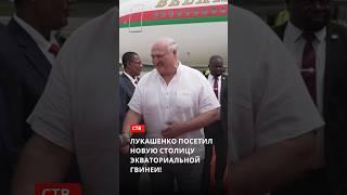 Лукашенко посетил новую столицу Экваториальной Гвинеи – Город мира! #shorts