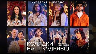 Різдвяний фільм «Колядки на Кудрявці». JAMALA, DANTES, WELLBOY, Tонка, Lely45, ЮЮ, Tery, ЩукаРиба