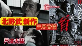 「北野武」最新癲狂之作《首》，惡趣味爆表，老頑童究竟玩了哪些梗 ? #明星 #娱乐#北野武 #首 #日本 #战国