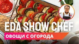 Овощи с огорода | Eda Show Chef