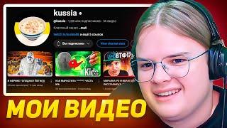 КАША СМОТРИТ СВОИ СТАРЫЕ ВИДЕО
