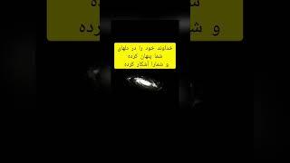 تو خوده خدایی ؛ چقدر به‌وجود خدا اعتقاد داریم؟#موفقیت #shorts