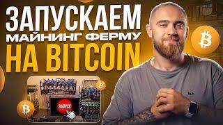 ЗАПУСКАЕМ МАЙНИНГ ФЕРМУ НА BITCOIN!