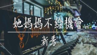 新秀 - 【她媽媽不給機會】｜高音質｜中國新說唱｜