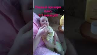 Алоэ Ребенок!!!Первый прикорм Алоэ!!!