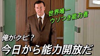 【映画紹介】嘘が存在しない世界で、一人だけ嘘をつけるようになったら？｜『ウソから始まる恋と仕事の成功術』