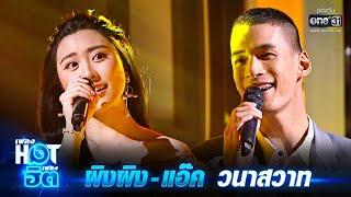 ผิงผิง - แอ๊ค กับบทเพลง วนาสวาท | เพลงHOTเพลงฮิต | one31