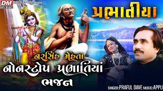 Prabhatiya HD Video - Praful Dave Prabhatiya - Best Narsinh Mehta NonStop Bhajan Prabhatiya