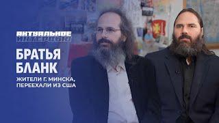 Культурный шок для американцев | Братья Бланк о Беларуси. Актуальное интервью