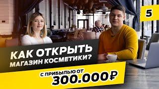 300.000 рублей на Магазине Косметики. Как открыть магазин уходовой косметики?