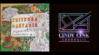 Flower fantasy Coloring book  Квіткова фантазія - Розмальовка антистрес