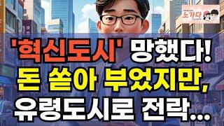 '혁신도시' 망했다! 돈 쏟아 부었지만, 인구 줄어들고, 유령도시로 전락? 나라에서 만든 혁신도시의 위험! 부동산 아파트 상가 지식산업센터 오피스텔 이야기 하락 폭락 노가다 노비