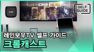 레인보우TV 가이드영상_크롬캐스트