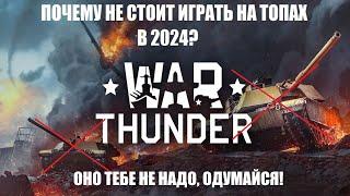 Почему не стоит играть на ТОПАХ в War Thunder?