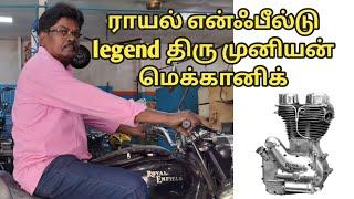 Royal Enfield வண்டிகளின் புதிய தொழில்நுட்பங்களை அறிமுகப்படுத்திய சென்னை பைக் மெக்கானிக் திரு முனியன்