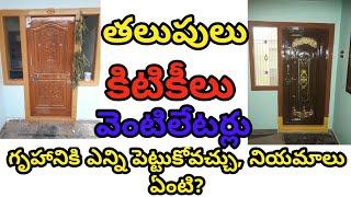 తలుపులు, కిటికీలు -వాస్తు|Basic knowledge