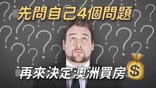 在澳洲買房之前，一定要反覆問自己的 4 個問題｜Jerry看澳洲房市