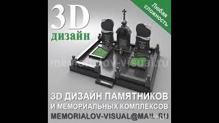 3d дизайн памятников и мемориальных комплексов из гранита
