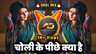 Choli Ke Peeche Kya Hai Dj song - चोली के पीछे क्या है dj | Dhol Mix | Dj Dipak AD