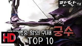 "궁수"등급 TOP 10 백발백중 활잡의 활의 귀재 판타지 - 판달TV