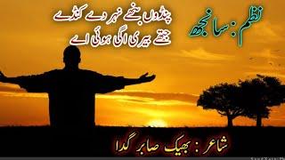 Sanjh || Punjabi poetry || Punjabi shayari || Bheek Sabir Sabri || #punjabipoetry.