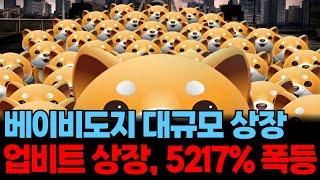 [베이비도지] 업비트 상장!! 52배 대폭등!!