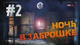 Project ZN | 24 hours challenge. Глава вторая: Ночь в заброшке