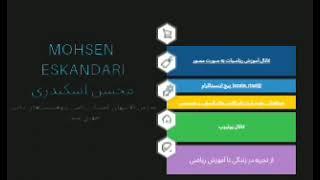 ریاضیات را آسان بیاموزیم