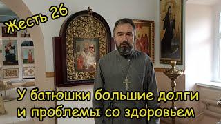 Жесть 26. У батюшки большие долги которые он не может закрыть из-за проблем со здоровьем