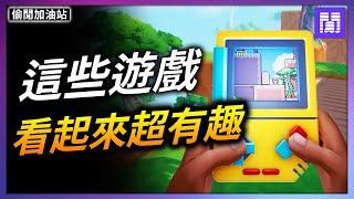 在遊戲中用遊戲玩遊戲的遊戲?️ 這些才是今年遊戲展的亮點!｜偷閒加油站