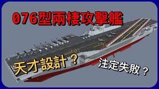 ［軍事探知］076型兩棲攻擊艦是天才設計還是注定失敗？